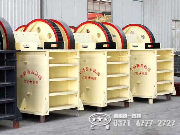 河南紅星PE250×400顎式破碎機價(jià)格咨詢(xún)熱線(xiàn)