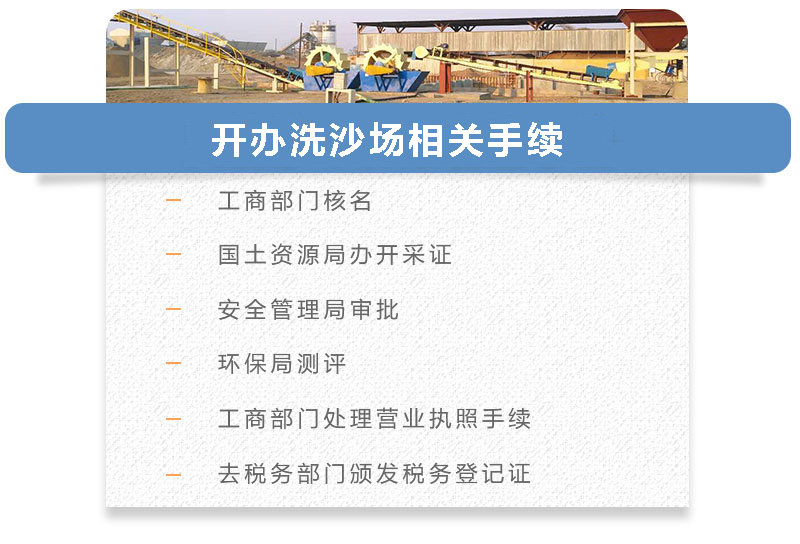 開(kāi)辦洗沙場(chǎng)相關(guān)手續