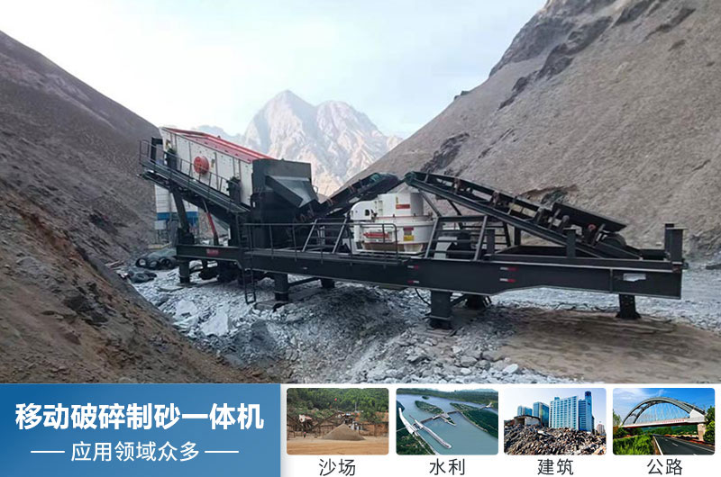 移動(dòng)破碎制砂一體機應用領(lǐng)域廣