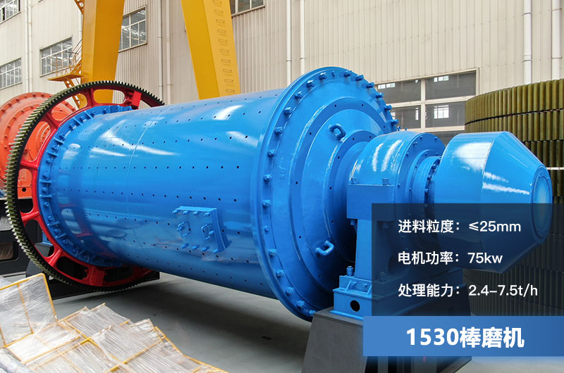 1530棒磨機處理能力多少？加棒參數及價(jià)格
