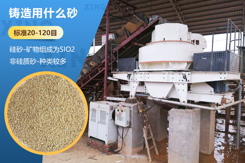 鑄造用什么砂？標準多少目？用哪種設備處理？
