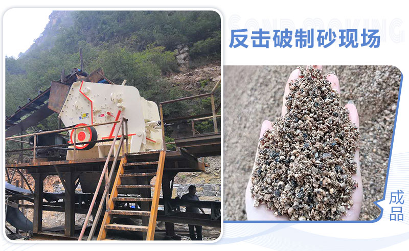 反擊破制砂現場(chǎng)
