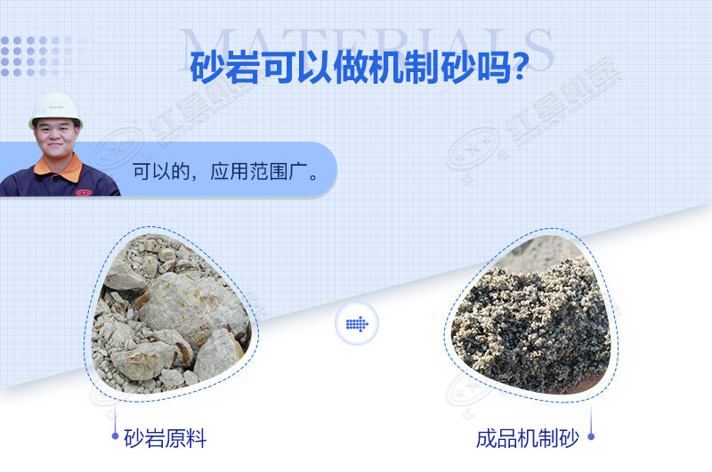 砂巖可以做機制砂嗎？砂巖制砂用什么設備好？