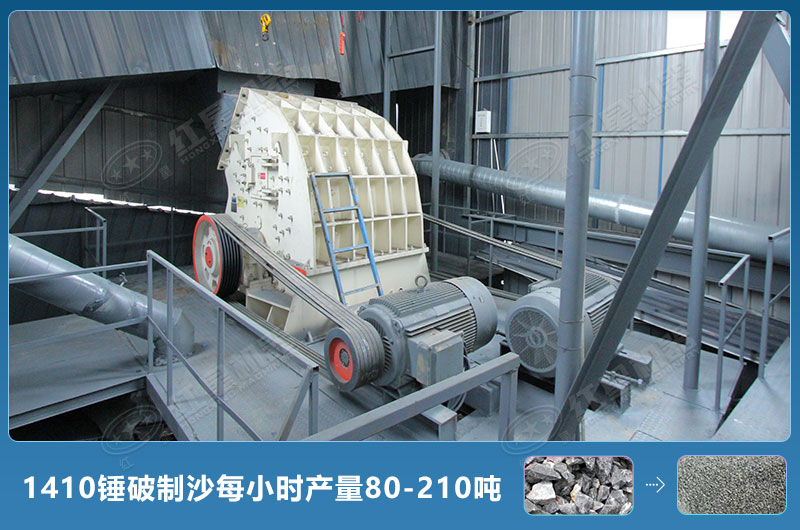 1410錘式破碎機制沙每小時(shí)有多少產(chǎn)量？附參數