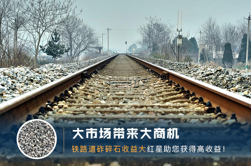 鐵路用的石子是什么石頭？道砟石生產(chǎn)工藝設計