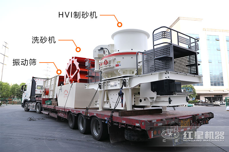 HVI沖擊式制砂設備裝車(chē)發(fā)貨實(shí)拍