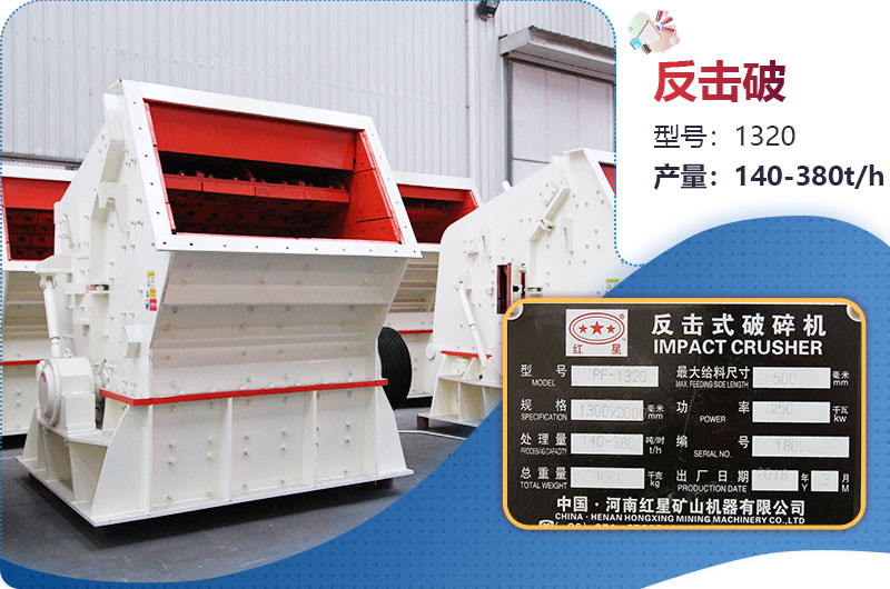 1320反擊破一小時(shí)產(chǎn)量多少？配多大電機？附參數