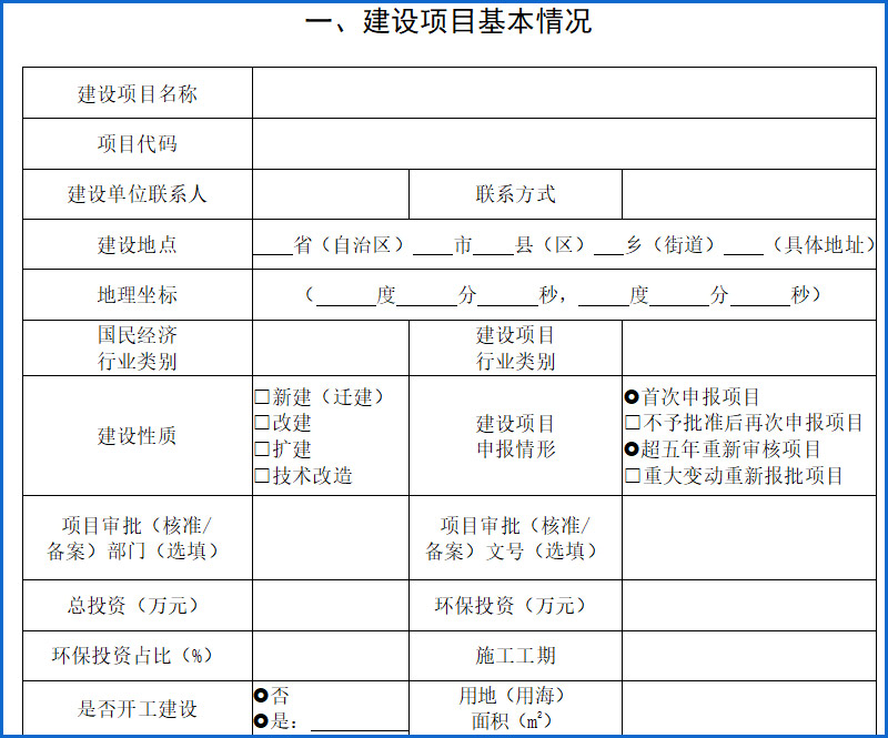 建設項目環(huán)境影響報告表