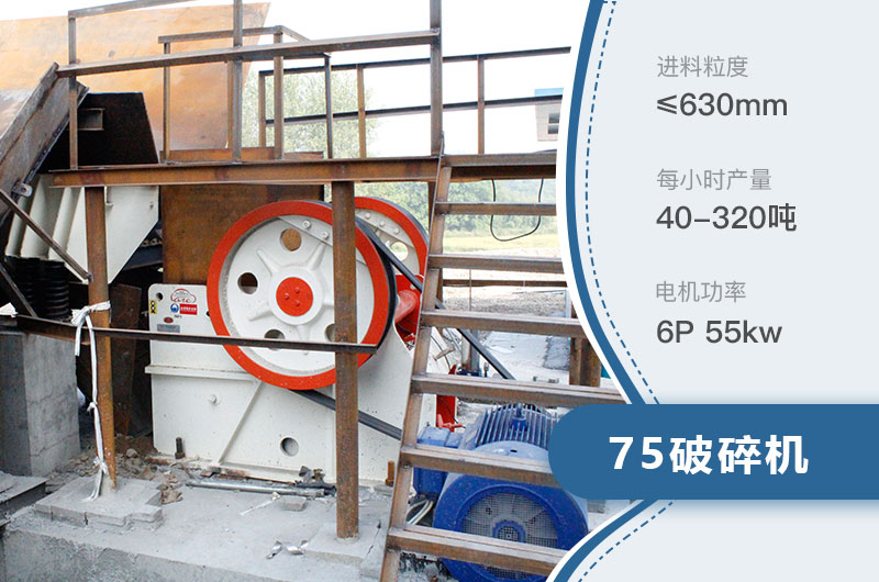 75破碎機每小時(shí)產(chǎn)量多少？附參數及成套設備