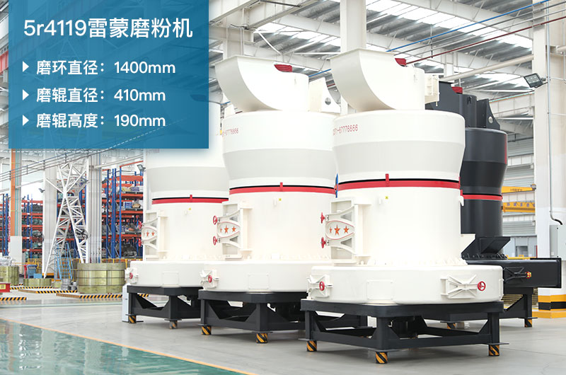 5r4119雷蒙磨參數及磨環(huán)尺寸_生石灰產(chǎn)能多少？