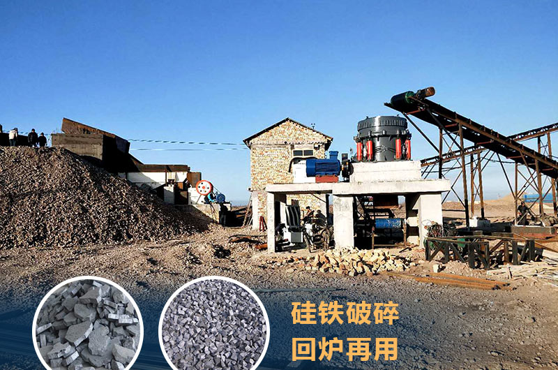 硅鐵破碎成套設備價(jià)格多少？硅鐵廢渣能回爐不？