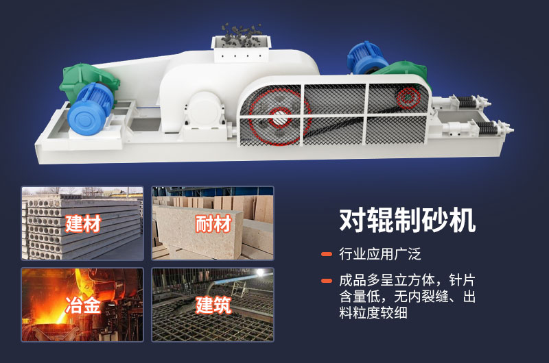 對輥式制砂機不光優(yōu)勢多，用途也很廣泛