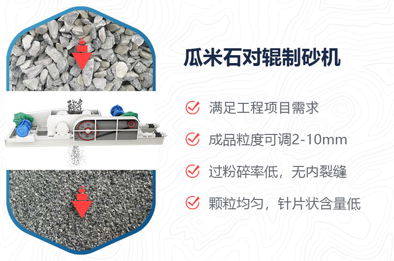 瓜米石對輥制砂機制砂效果好嗎？?jì)r(jià)格多少？