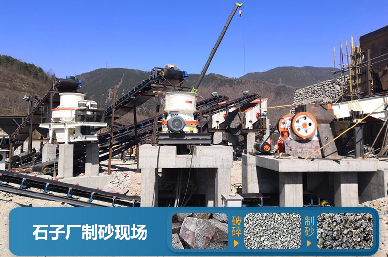 石子廠(chǎng)為什么不制砂呢？直觀(guān)石子廠(chǎng)制砂機生產(chǎn)現場(chǎng)視頻