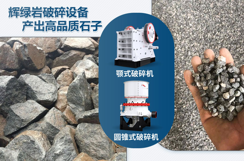 輝綠巖破碎可用的破碎機有哪些？?jì)r(jià)格多少？