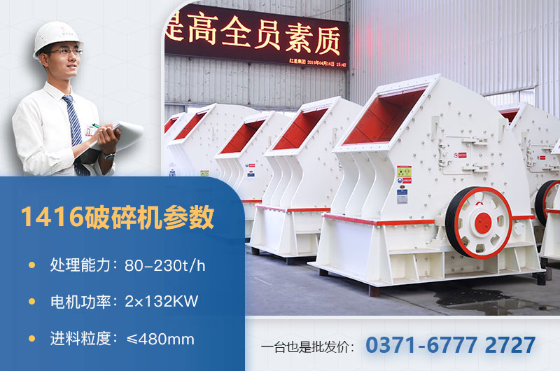 1416破碎機產(chǎn)量多少？?jì)r(jià)格多少？附參數表