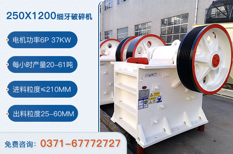 250x1200細牙破碎機參數_用多大電機？