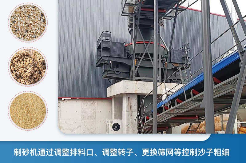 制砂機怎么調節砂的細度？制砂機哪種型號打出來(lái)的沙細？