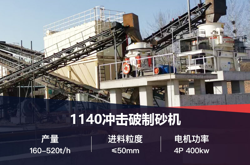 1140沖擊破制砂機技術(shù)參數_工作原理視頻及價(jià)格
