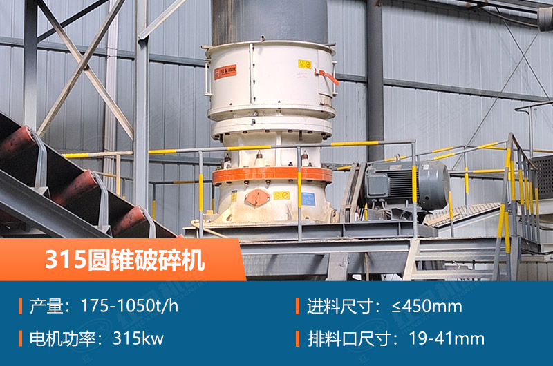 315圓錐破碎機參數及價(jià)格_配多大的制砂機合適？