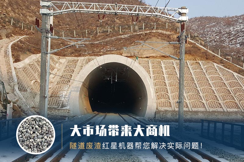 隧道碎石機及加工方案_隧道洞渣、石渣巧利用！