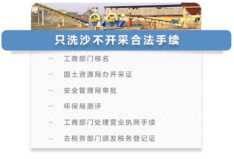 只洗沙不開(kāi)采手續