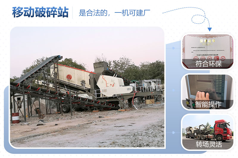 移動(dòng)石子破碎機一體機合法