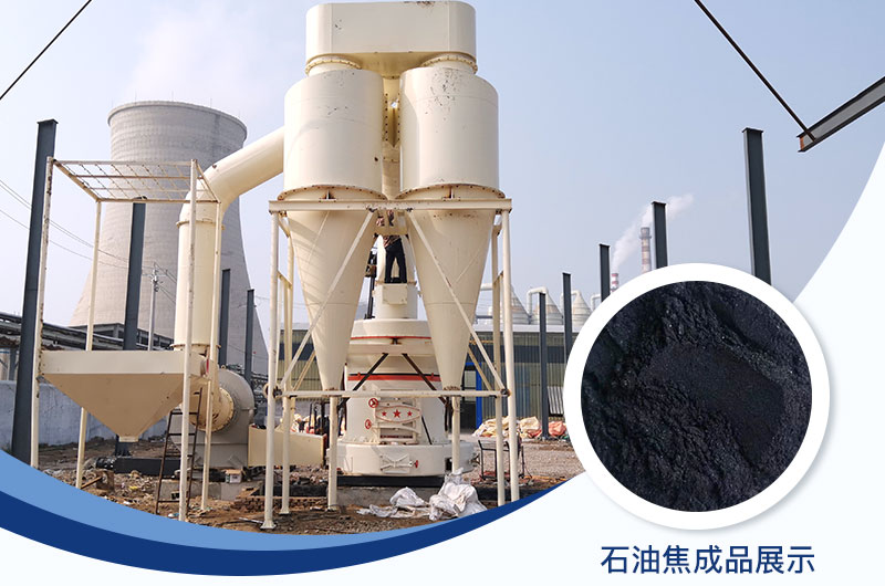 石油焦磨粉機設備及工藝流程_石油焦的用途是什么？