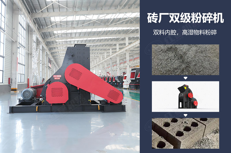 磚廠(chǎng)雙級粉碎機圖片及優(yōu)勢_多少錢(qián)一臺？