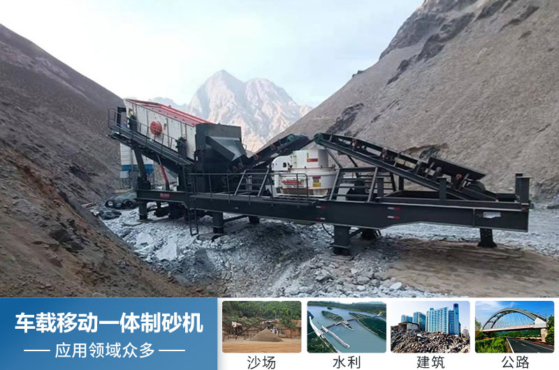 車(chē)載移動(dòng)一體制砂機應用