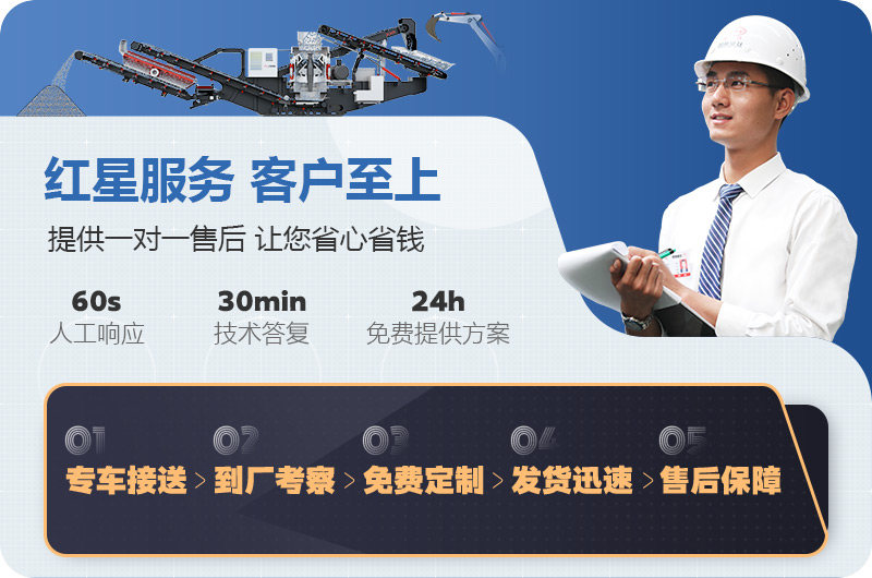 紅星履帶式移動(dòng)破碎機廠(chǎng)家服務(wù)