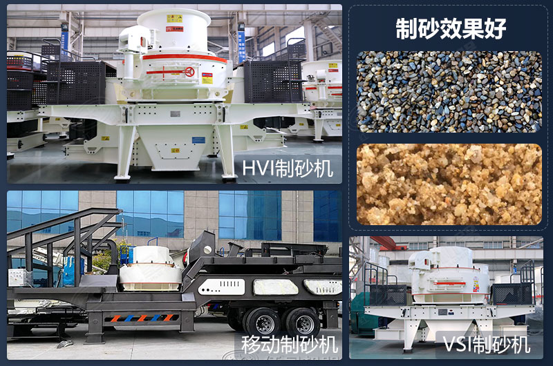 制砂設備類(lèi)型多，制砂效果好