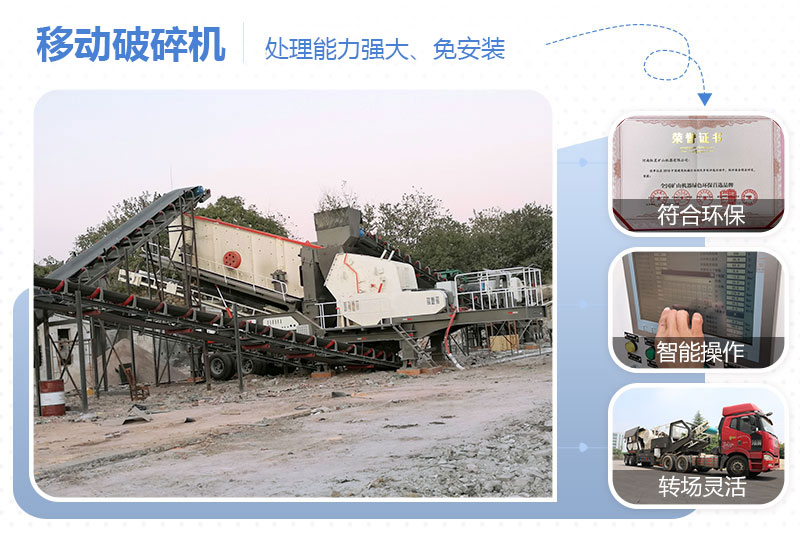 移動(dòng)破碎機性能優(yōu)勢