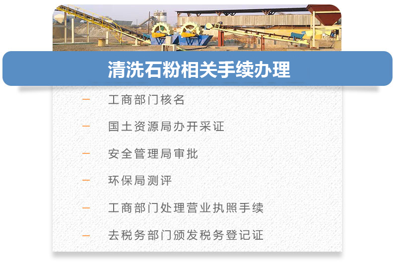 清洗石粉相關(guān)手續辦理
