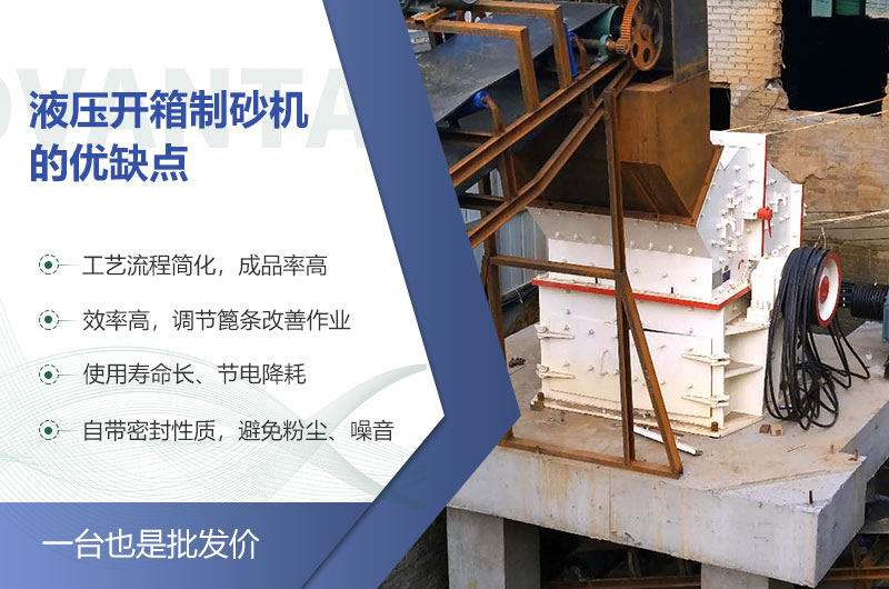 液壓開(kāi)箱制砂機的優(yōu)缺點(diǎn)