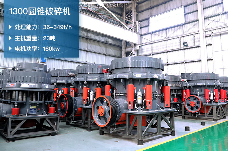 1300圓錐破碎機參數_配多大顎破？