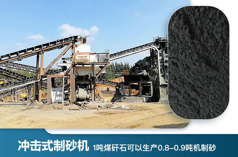 1噸煤矸石可以生產(chǎn)多少?lài)崣C制砂？用什么設備處理好？