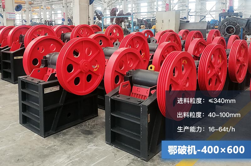 400×600鄂破機產(chǎn)量多少？有多大的電機？附參數