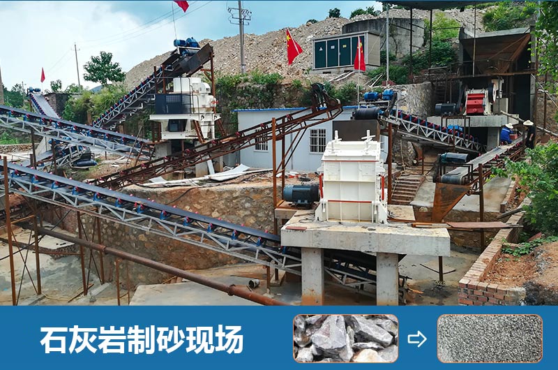 石灰巖制砂機設備有哪些？圖片及價(jià)格