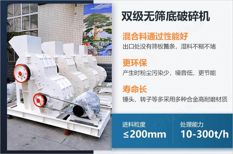 雙級無(wú)篩底破碎機的特點(diǎn)