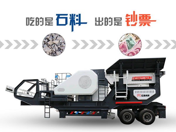 吃的是石料,出的是鈔票,提產(chǎn)能降成本這部移動(dòng)碎石機很是拿手!