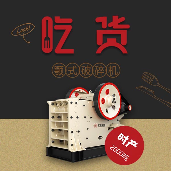 一小時(shí)處理2000噸石料!紅星PE顎式破碎機,工程機械里的吃貨擔當