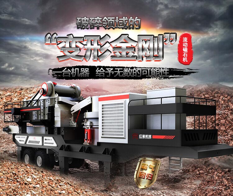 流動(dòng)磕石機——一體式組機，高產(chǎn)更快捷