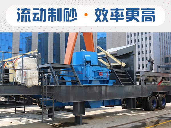 石子制砂用什么機器效率高？多少錢(qián)？