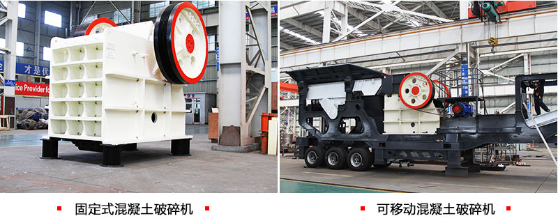 兩種類(lèi)型下的混凝土破碎機