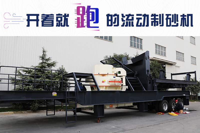 開(kāi)著(zhù)就跑的流動(dòng)制砂機，使用起來(lái)更方便