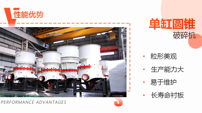 單缸圓錐破碎機集多重優(yōu)勢為一體