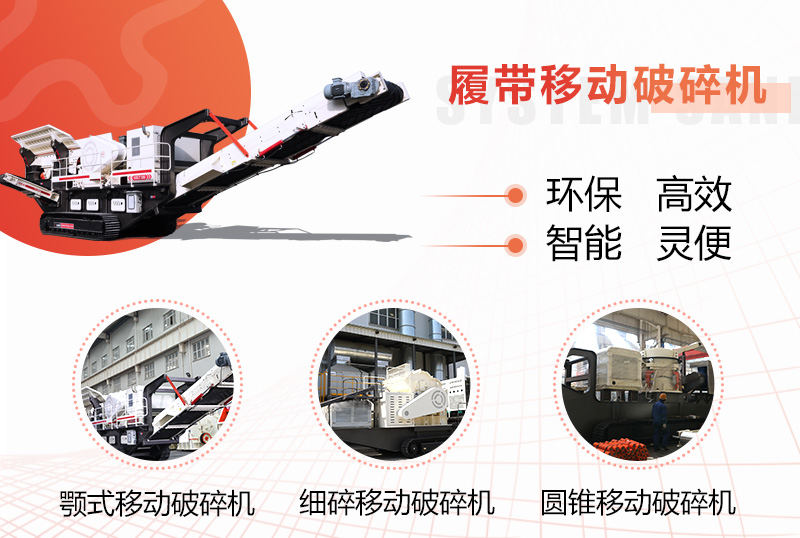 履帶移動(dòng)打石子機