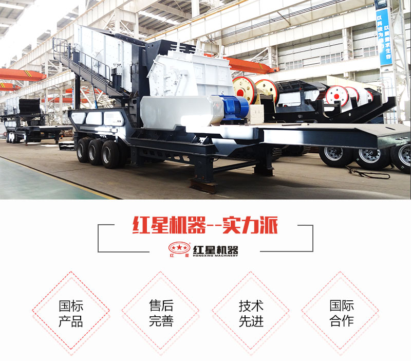紅星移動(dòng)式破碎站生產(chǎn)廠(chǎng)家