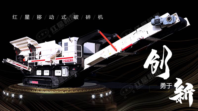 沖破束縛，勇于創(chuàng  )新，紅星移動(dòng)式破碎機帶您領(lǐng)略碎石新體驗